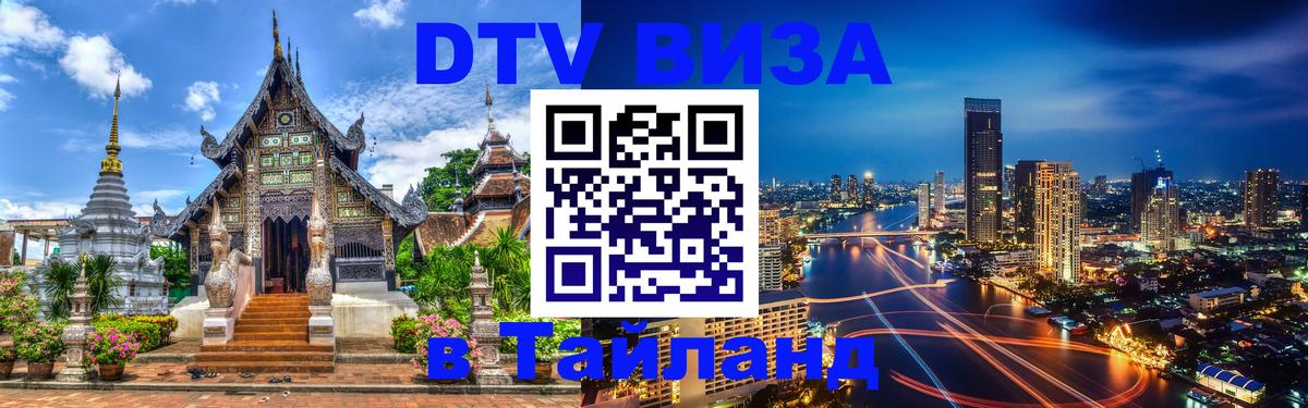 Стоимость и условия DTV визы — оформление в Таиланд под ключ - Валлетта 